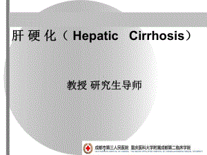 内科学-肝硬化-ppt课件.ppt