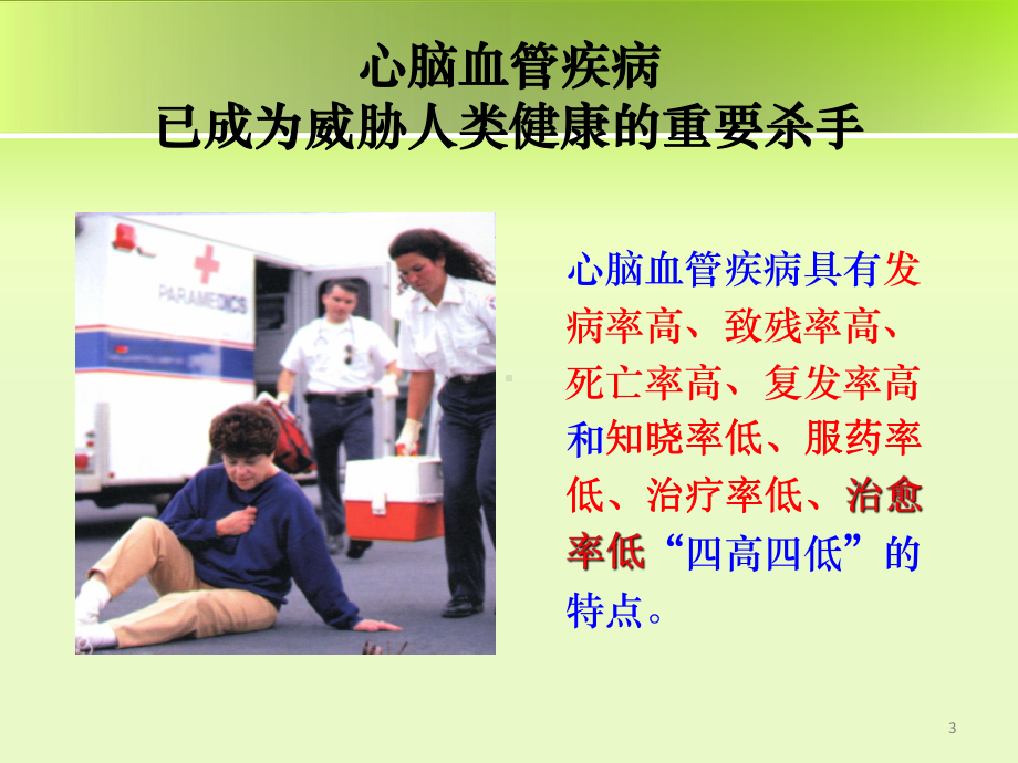 心脑血管疾病ppt课件.ppt_第3页