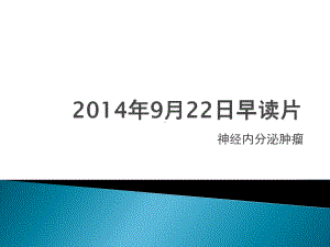 神经内分泌肿瘤读片9.22课件.pptx