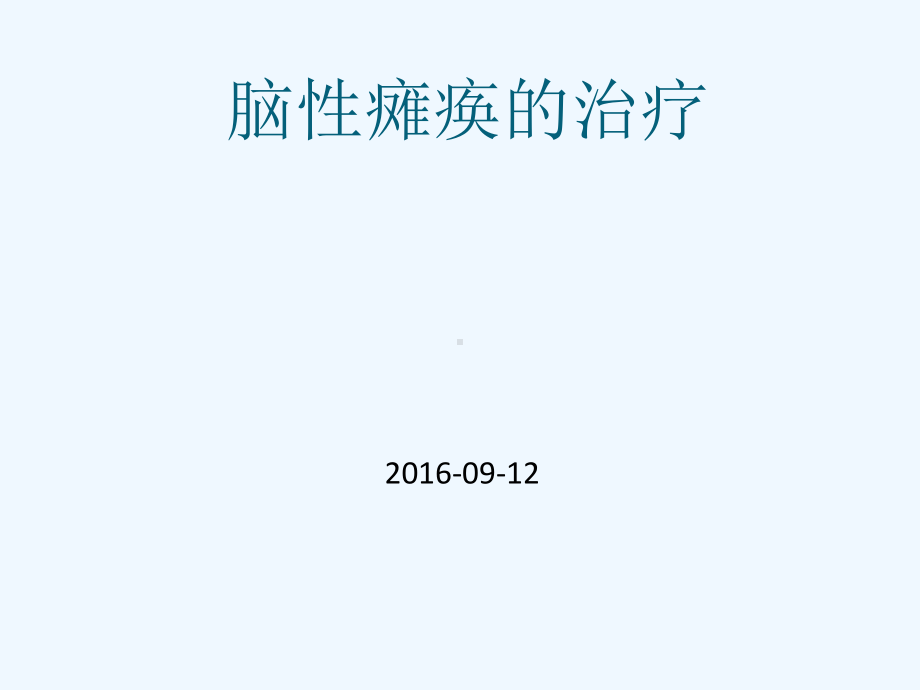 脑瘫的治疗ppt课件.ppt_第1页