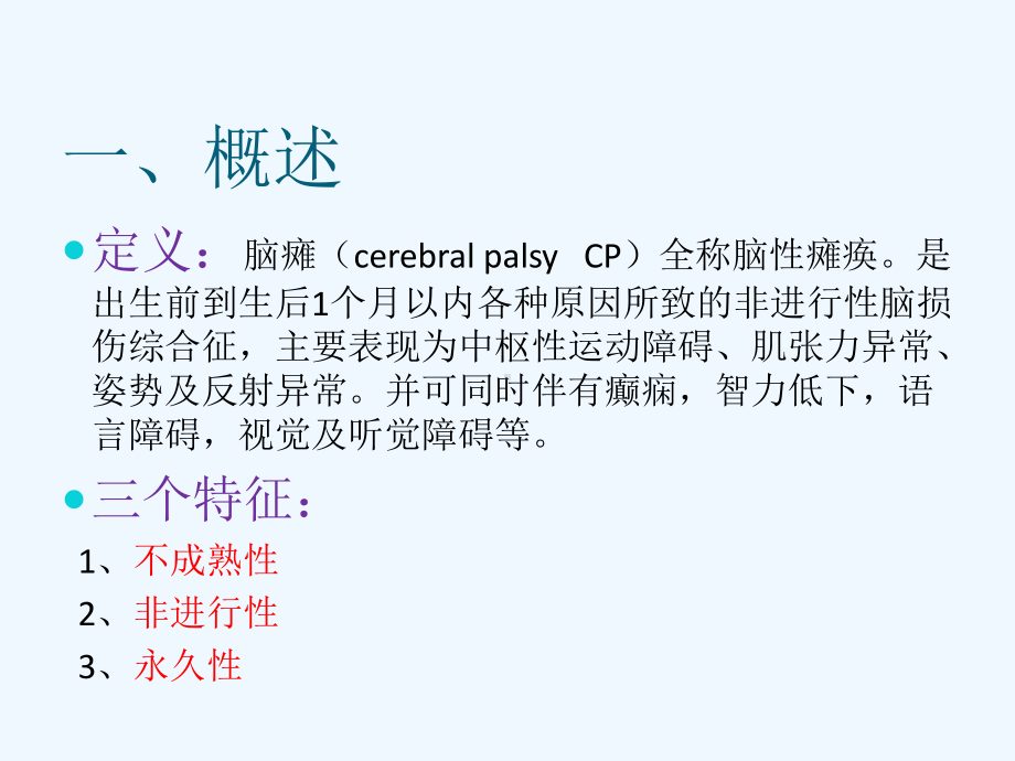 脑瘫的治疗ppt课件.ppt_第3页