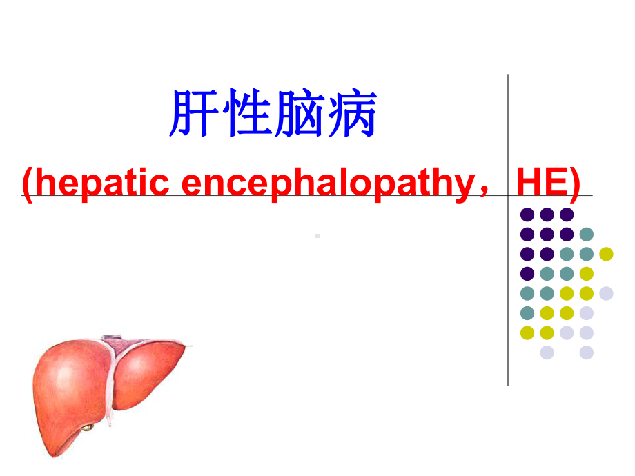 肝性脑病医学课件.ppt_第1页