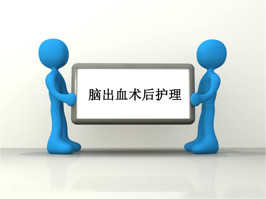 脑出血患者术后护理PPT课件1.ppt_第1页