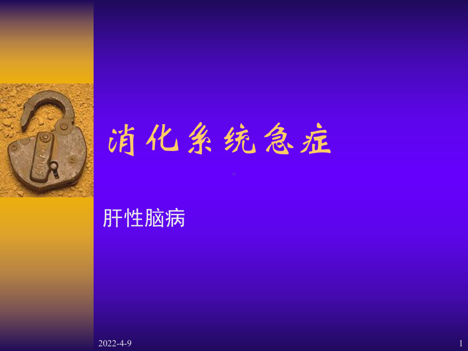 中医内科学课件11肝性脑病.ppt_第1页