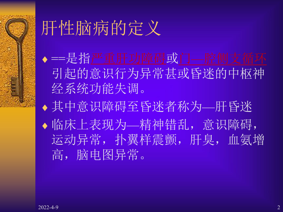 中医内科学课件11肝性脑病.ppt_第2页