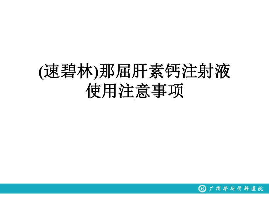 那屈肝素钙注射液使用注意事项课件.ppt_第1页