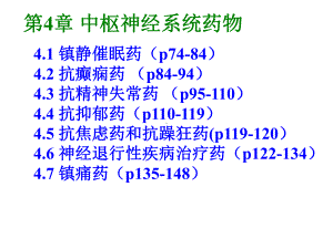 第4章中枢神经系统药物2-PPT课件.ppt