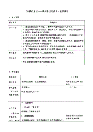 第13课宗教的象征-欧洲中世纪美术教学设计-（2019）新人教版《高中美术》美术借鉴.docx