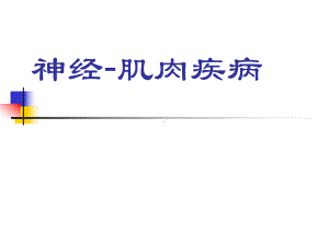 （临床医学）神经肌肉疾病课件.ppt