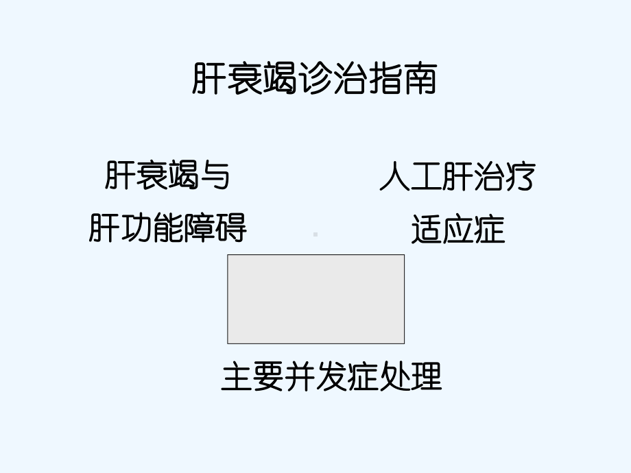 肝衰竭与血液净化治疗课件.ppt_第2页