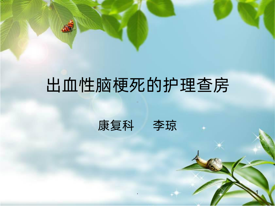 出血性脑梗死的护理查房PPT课件.ppt_第1页