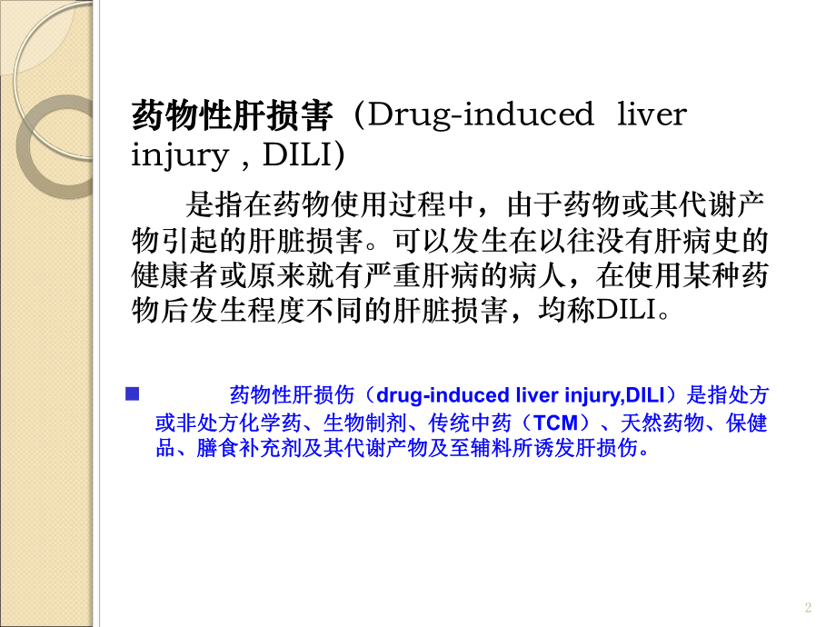 药物性肝损伤ppt课件2.pptx_第2页