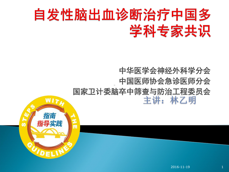 脑出血治疗指南课件.ppt_第1页