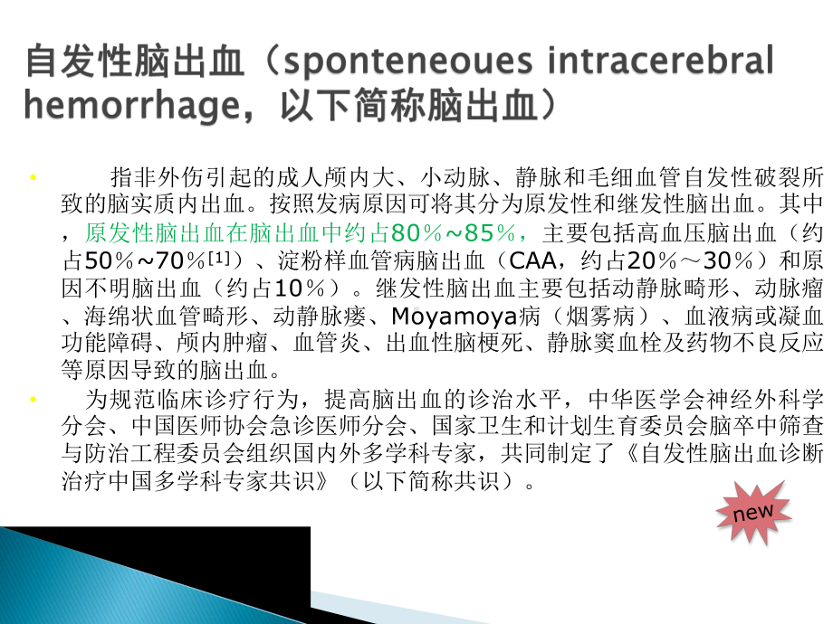 脑出血治疗指南课件.ppt_第2页