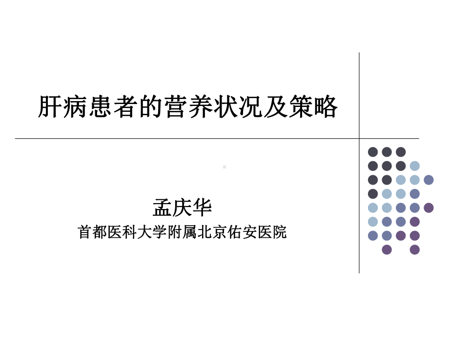 肝病患者的营养状况及策略PPT课件.ppt_第2页