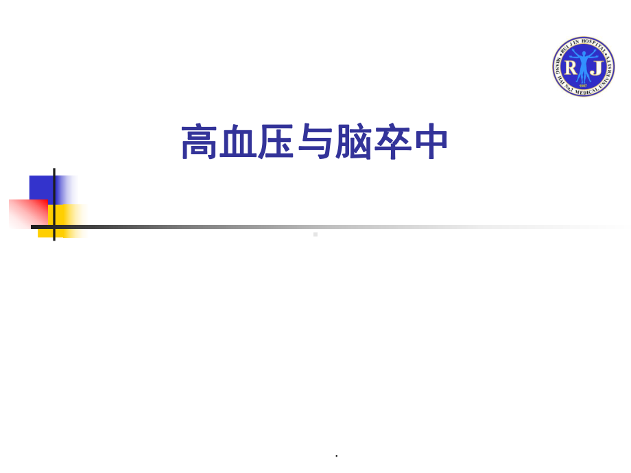 高血压与脑血管病课件.ppt_第1页