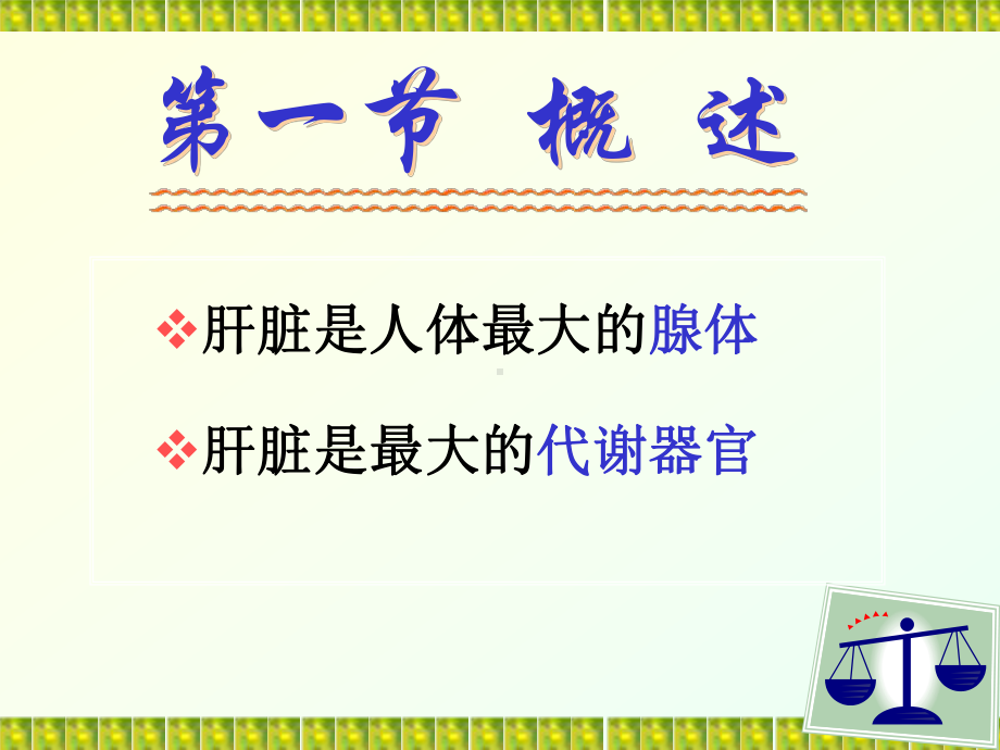 病理生理学-肝功能不全-ppt课件.ppt_第3页