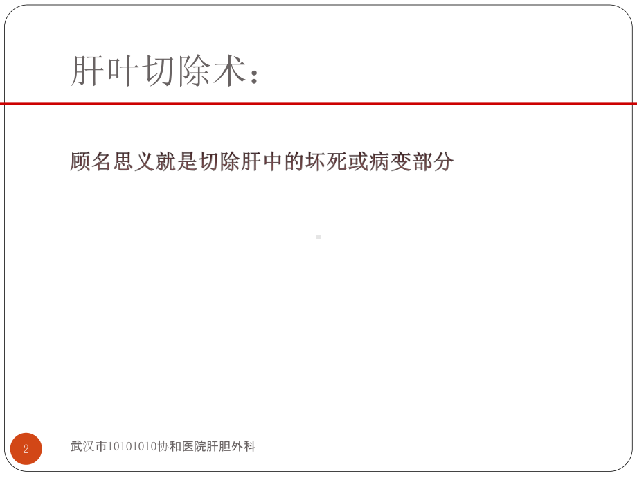 肝叶切除术围手术期的护理课件.pptx_第2页