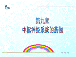 第9章-中枢神经系统药物课件.ppt