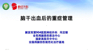 脑干出血后重症管理PPT课件.ppt