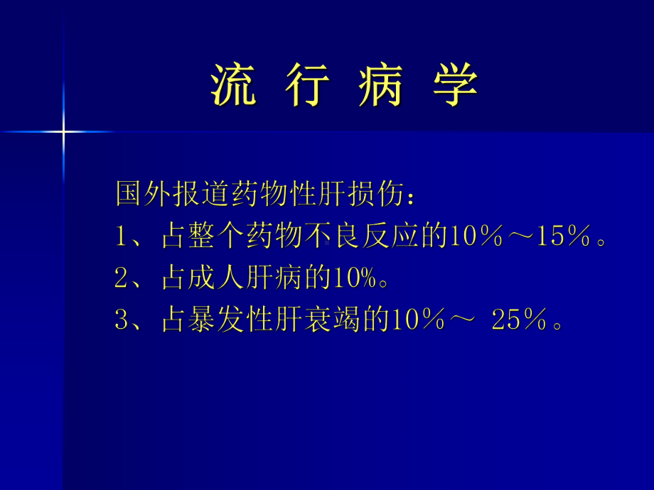 急性药物性肝损伤课件.ppt_第3页