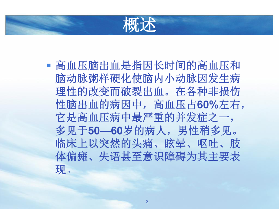 高血压脑出血病人护理ppt课件.ppt_第3页