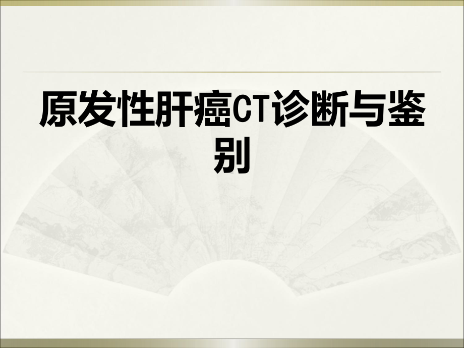 原发性肝癌的CT表现及诊断课件.ppt_第1页