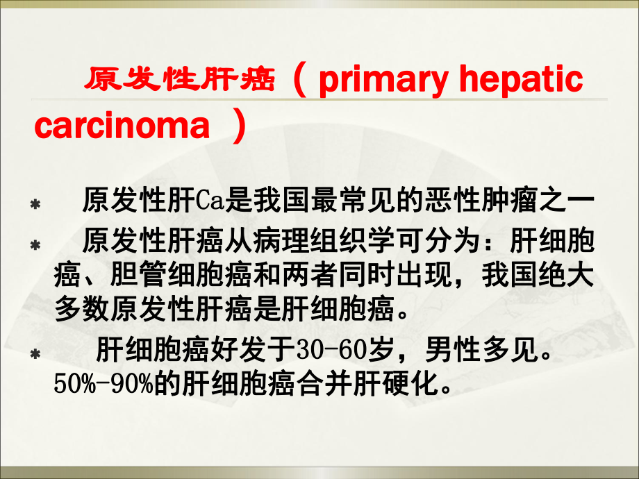 原发性肝癌的CT表现及诊断课件.ppt_第2页