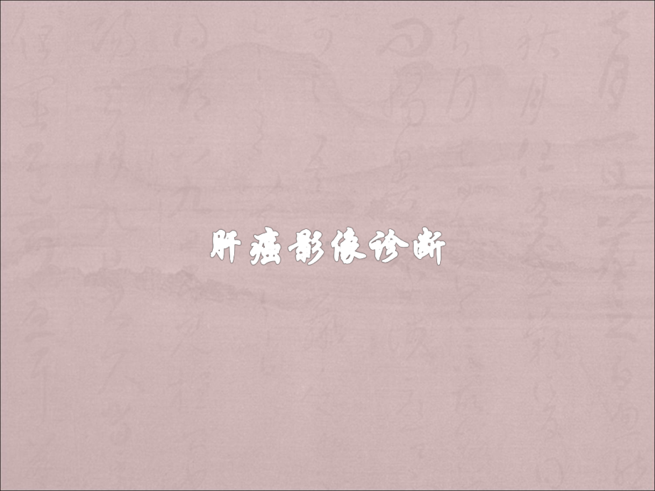 肝癌影像诊断课件.ppt_第1页