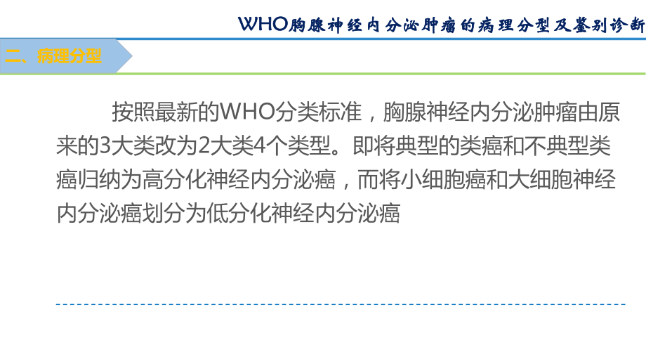 胸腺神经内分泌肿瘤病理分型鉴别诊断课件.pptx_第3页