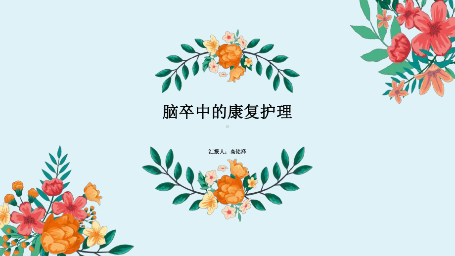 脑卒中的康复护理1课件.ppt_第1页