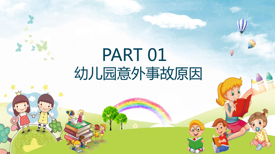 卡通风幼儿园安全辅导专题培训PPT资料.pptx_第3页