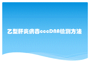 乙型肝炎病毒cccDNA检测方法课件.pptx