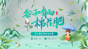 初中中国二十四节气谷雨PPT.pptx