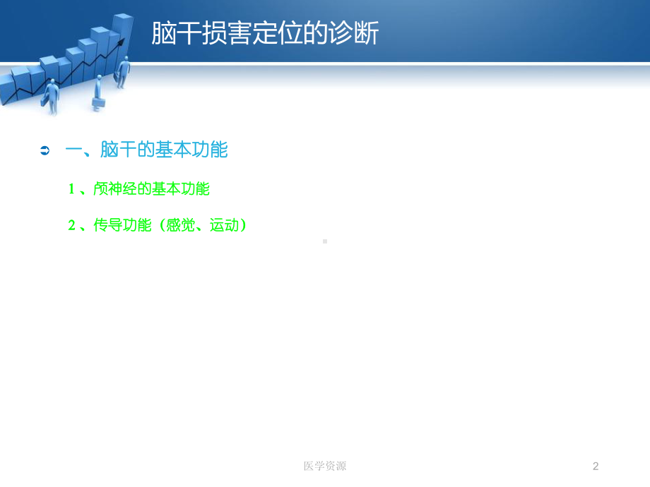脑干解剖和定位诊断（神经内科）课件.ppt_第2页