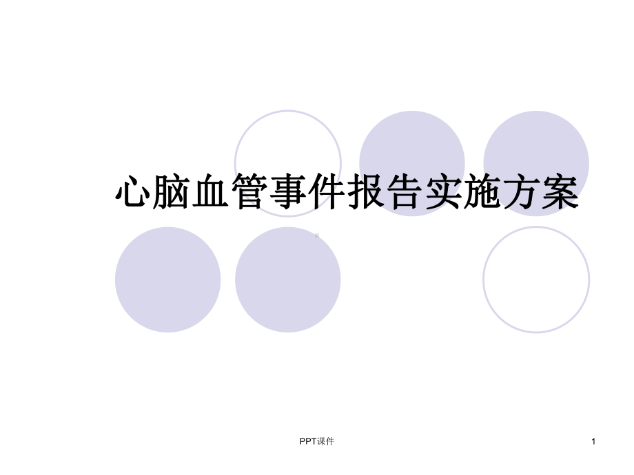 心脑血管事件报告培训-ppt课件.ppt_第1页