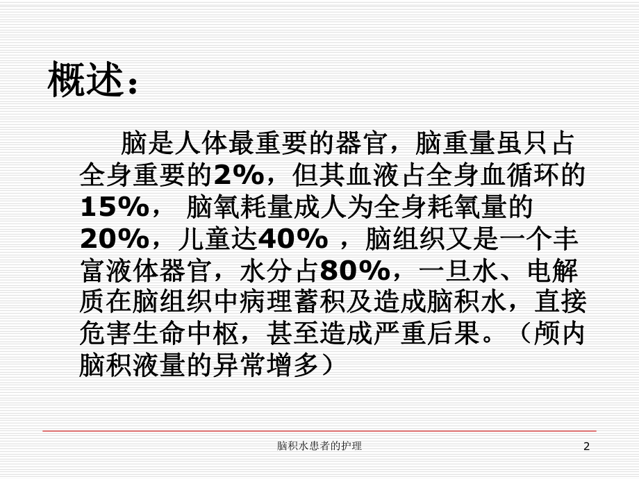 脑积水患者的护理ppt课件.ppt_第2页