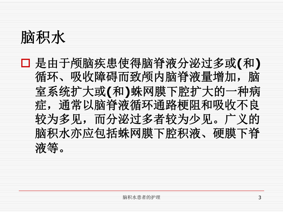 脑积水患者的护理ppt课件.ppt_第3页