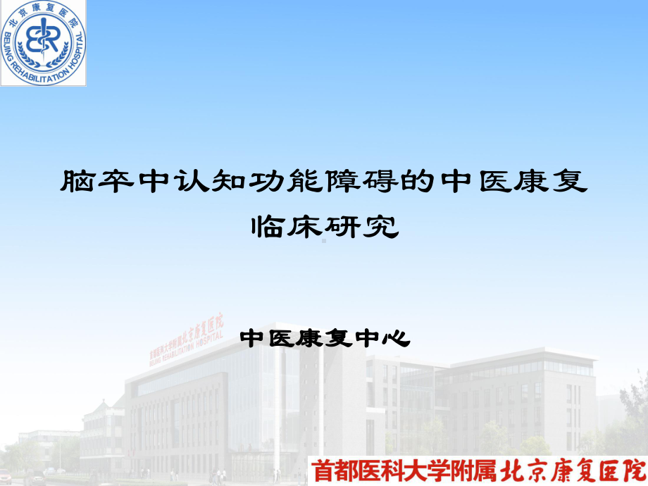 脑卒中认知功能障碍中医康复临床研究课件.pptx_第1页