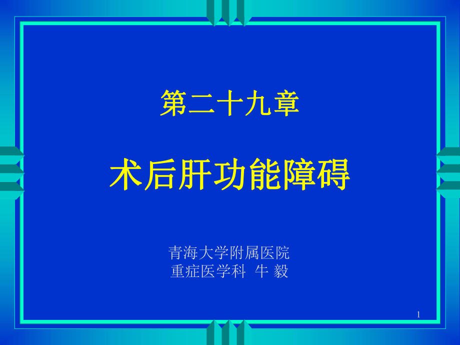 手术后肝功能障碍PPT课件.ppt_第1页