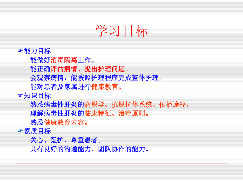 病毒性肝炎患者护理课件.ppt_第2页