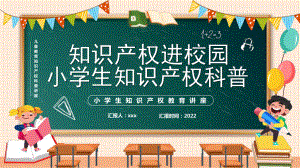 2022年学校“小学生知识产权科普知识产权进校园”主题班会.pptx