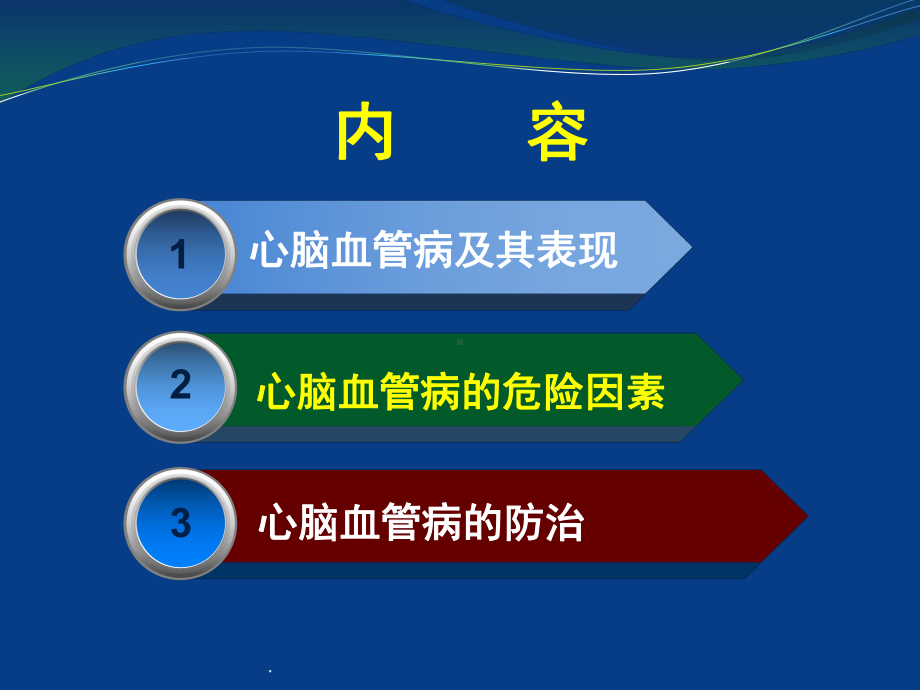 心脑血管病的防治PPT演示课件.ppt_第2页