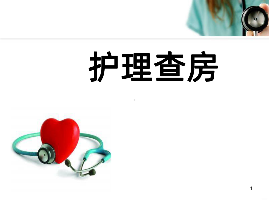 小儿化脓性脑膜炎护理查房PPT课件1.ppt_第1页