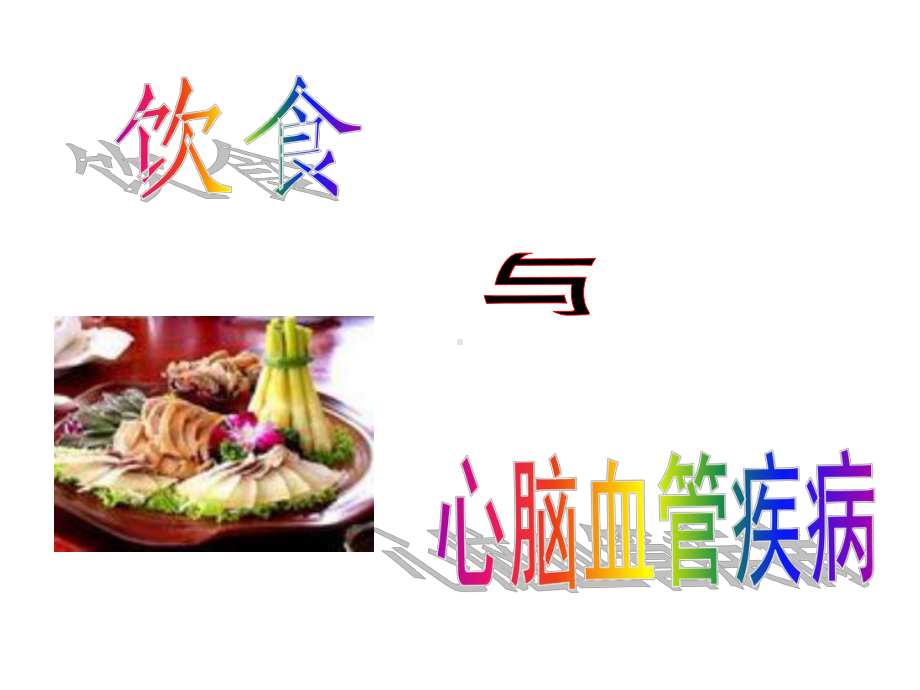 (食品营养课件)心脑血管疾病与饮食.ppt_第1页