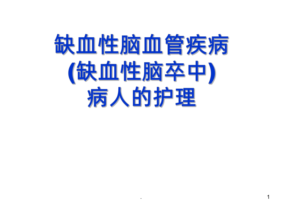 缺血性脑血管疾病PPT课件.ppt_第1页