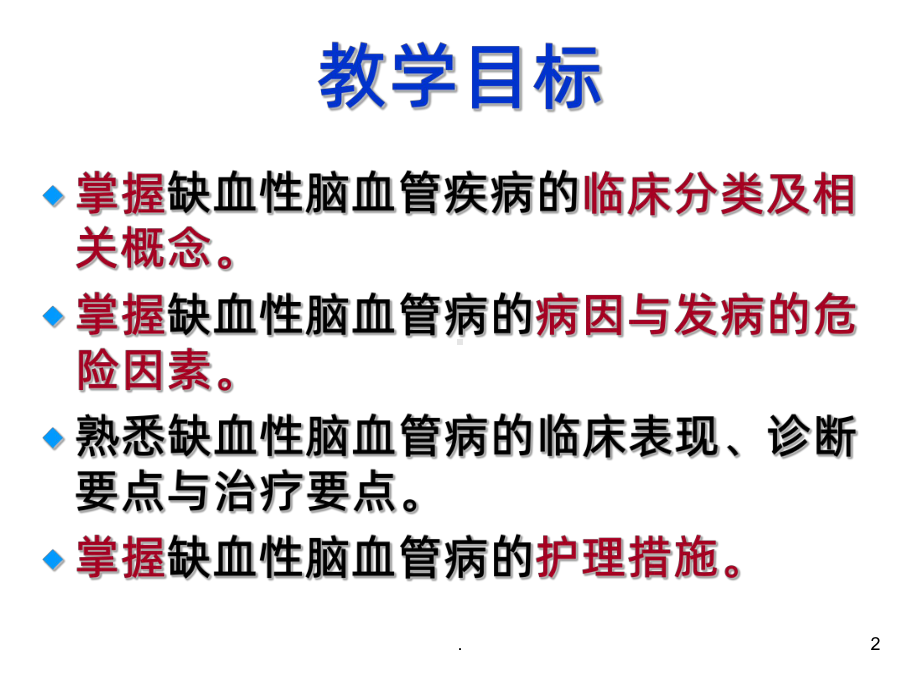 缺血性脑血管疾病PPT课件.ppt_第2页