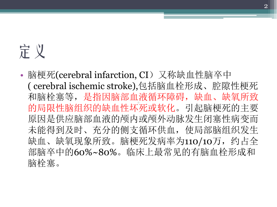 脑梗死的护理常规PPT课件.ppt_第2页