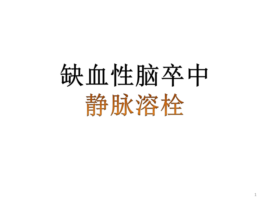 缺血性脑卒中静脉溶栓PPT课件.ppt_第1页