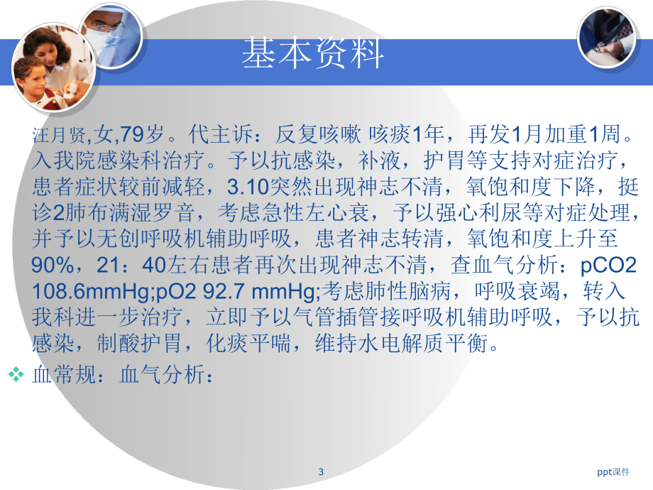 肺性脑病护理查房-ppt课件.ppt_第3页